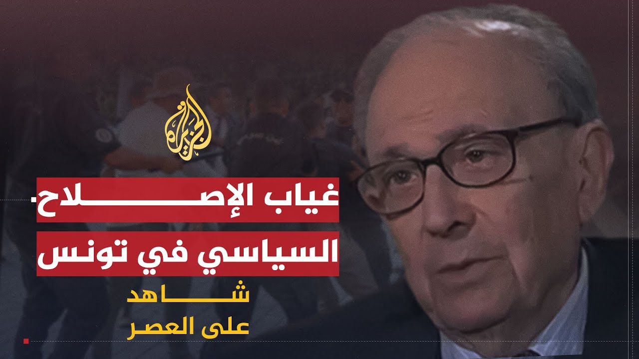 شاهد على العصر | أحمد المستيري (7) عدم الجدية في إصلاح النظام السياسي في عهد بورقيبة