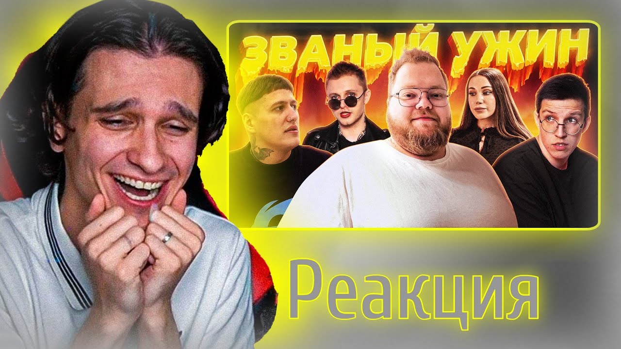 Меллшер смотрит: ЗВАНЫЙ УЖИН (ft. мазеллов, чижова, т2х2, стинт)