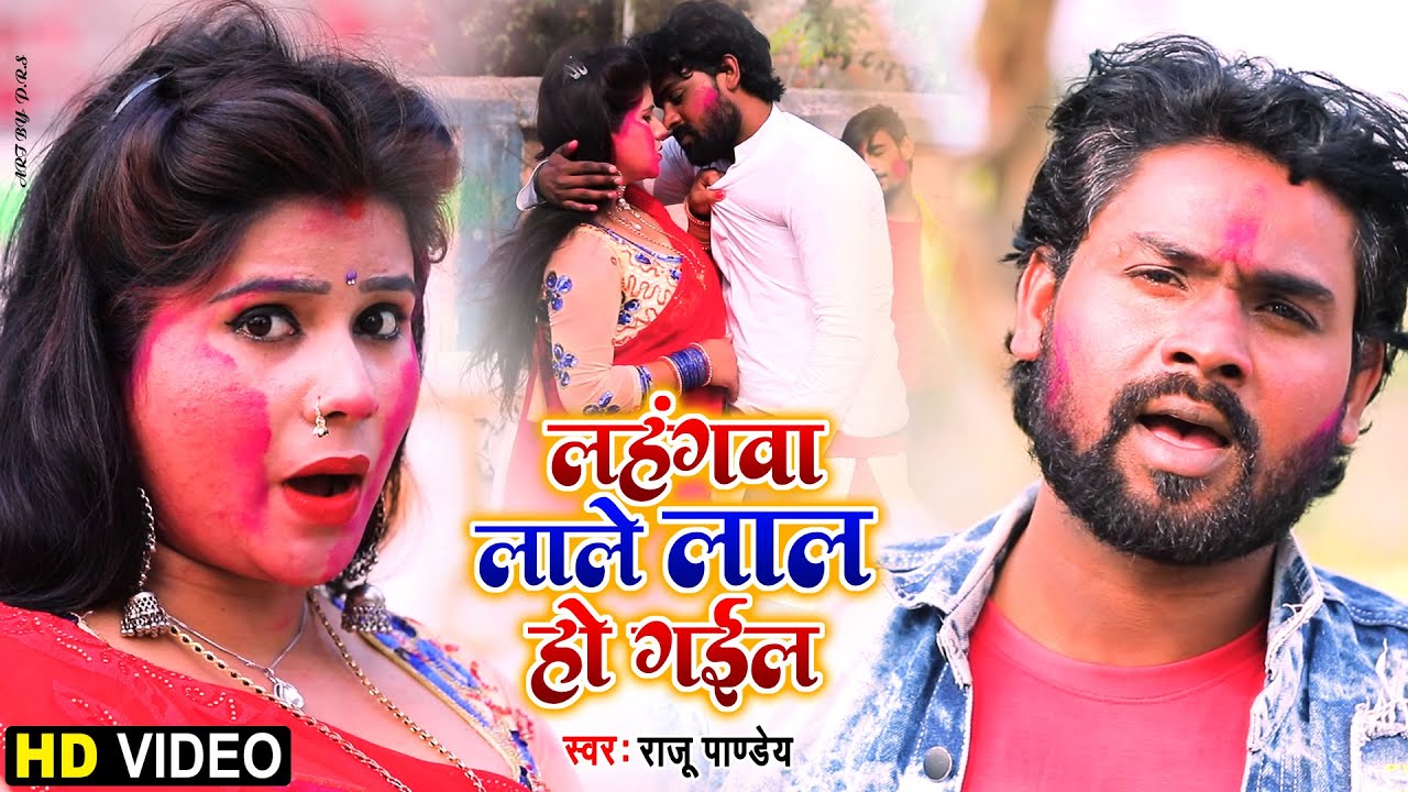#VIDEO #Raju Pandey - लहंगवा लाले लाल हो गईल -  Lahangawa Lale Lal Hogayil | Bhojpuri Holi Song 2022