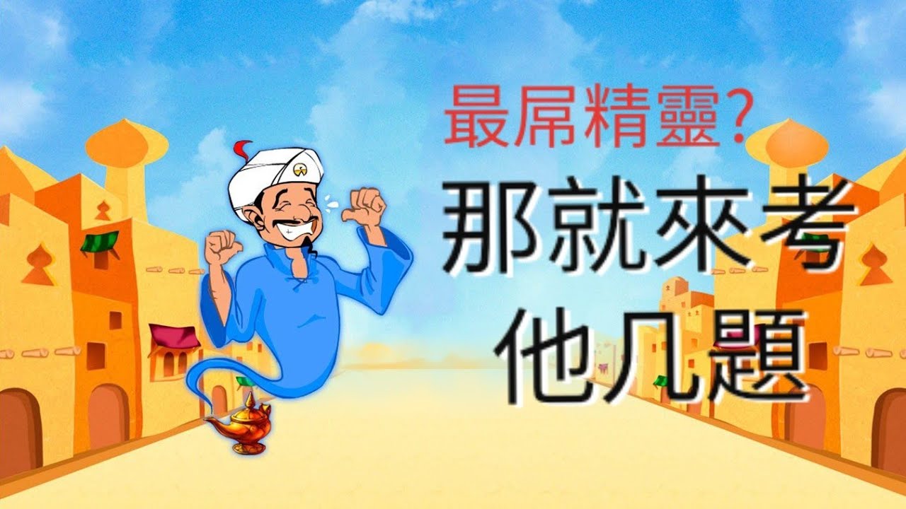 [Akinator] 能猜到人家在想什麽的精靈? 就來考他几題！