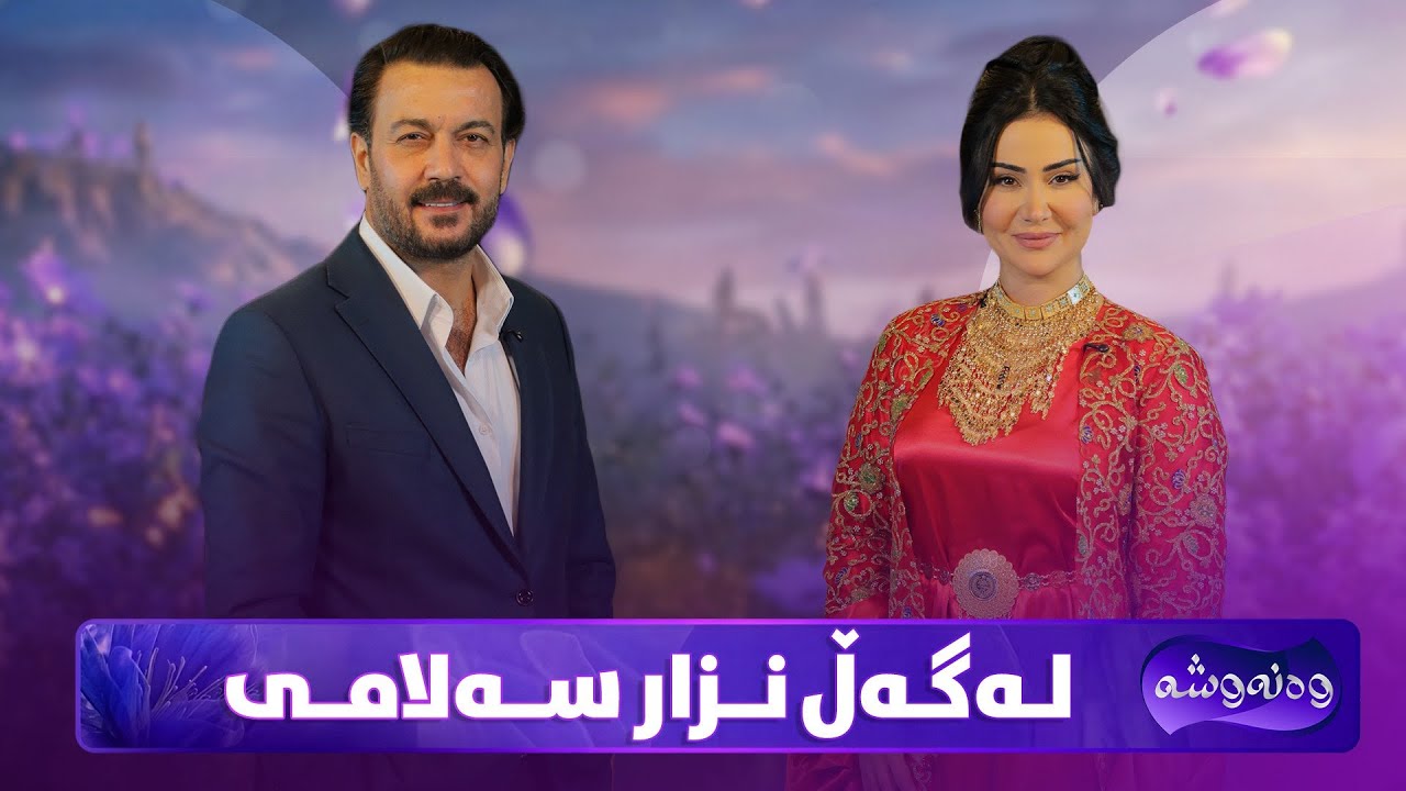 Wanawsha Lagal Nzar Salami | ئەو پڕۆگرامەی هەمووان چاوەڕوان بوون نزار سەلامی و وەنەوشە بەیەکەوەن