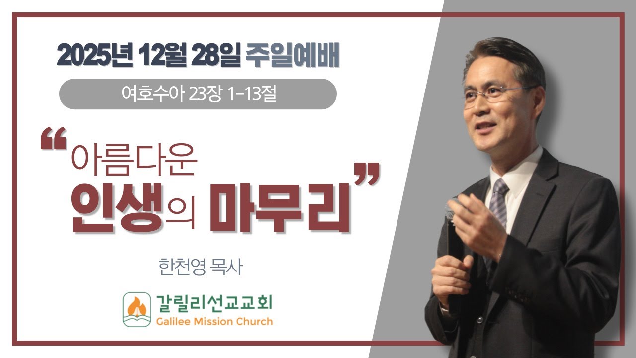 2025년 12월 28일 갈릴리선교교회 주일예배 | 여호수아 23장 1-13절 | 아름다운 인생의 마무리 | 한천영 목사