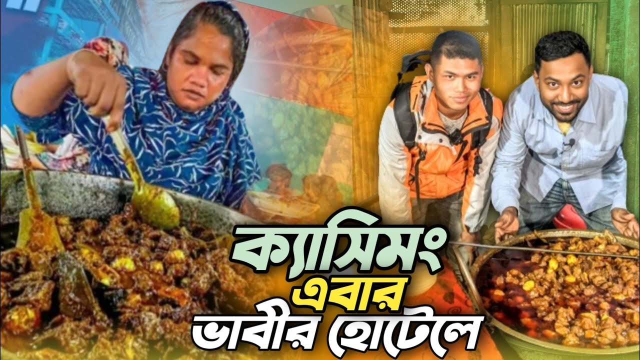 ভাবীর হোটেলে নতুন দেবর ক্যাসিমং! || Traditional 