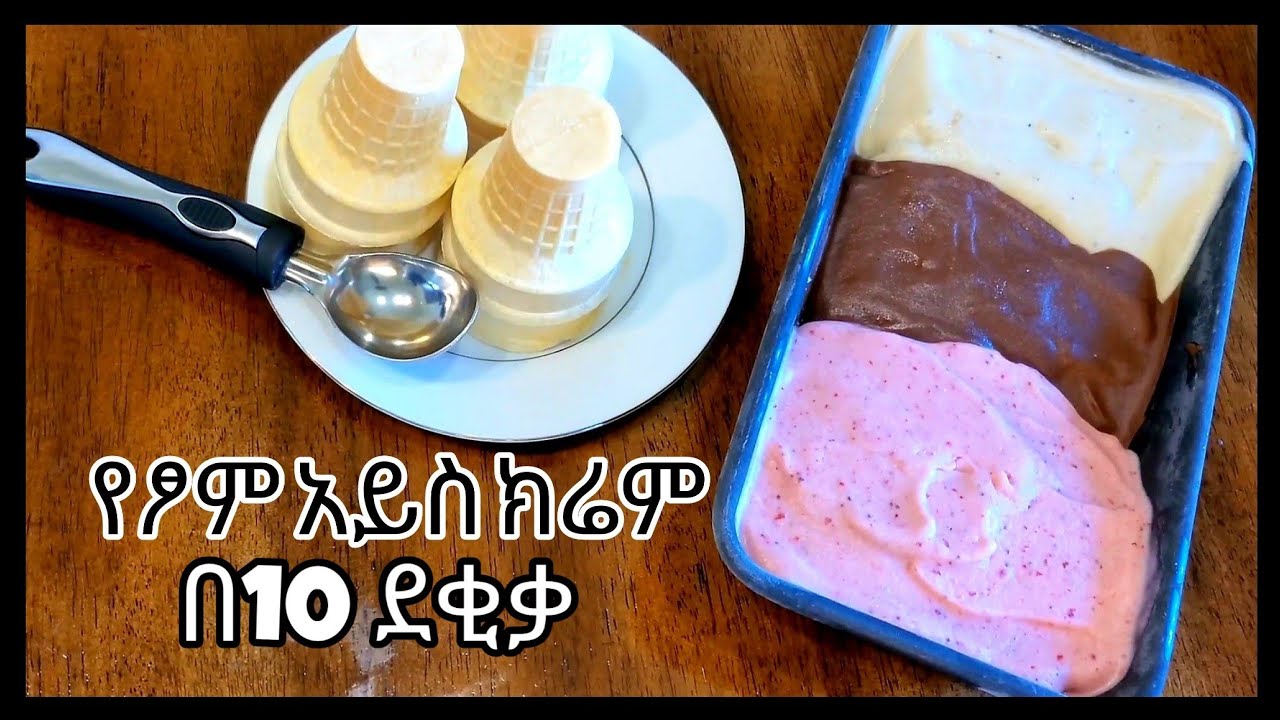 የፆም አይስ ክሬም አስራር # HOW TO MAKE DAIRY FREE ICE CREAM NO MACHINES || Ethiopian food cooking||