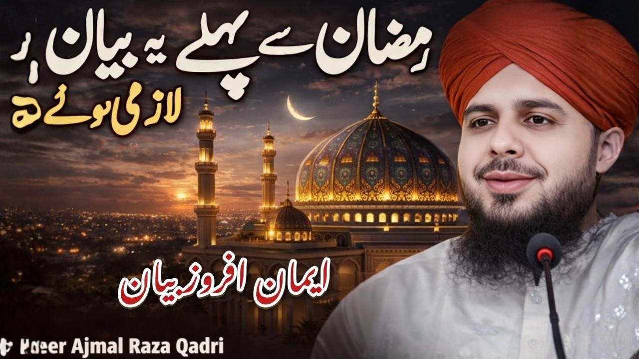 Powerful Ramzan Bayan 2026 | Peer Ajmal Raza Qadri | Heart Touching Ramadan Reminder