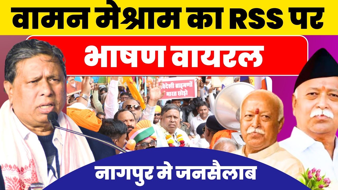 RSS हेडक्वार्टर के सामने Waman Meshram का भयंकर भाषण वायरल #nationalchaupal 
