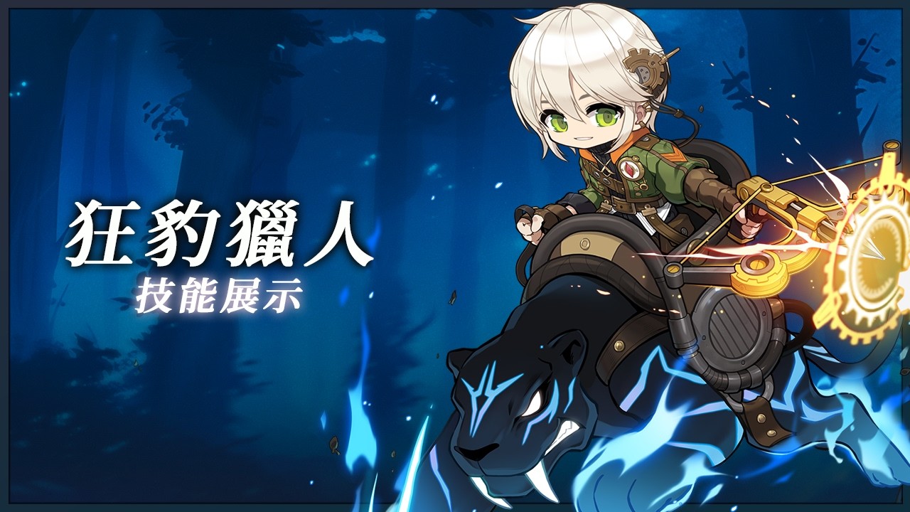【新楓之谷】狂豹獵人ReMaster技能展示
