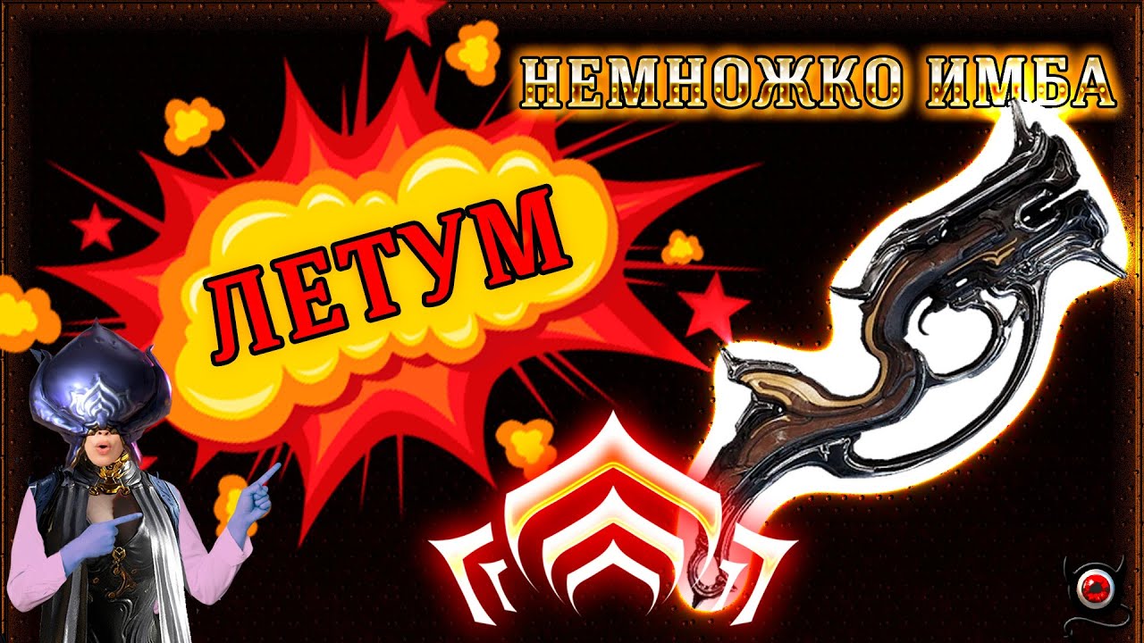 🔴WARFRAME: Летум Инкарнон! Немножко имба!😮👍