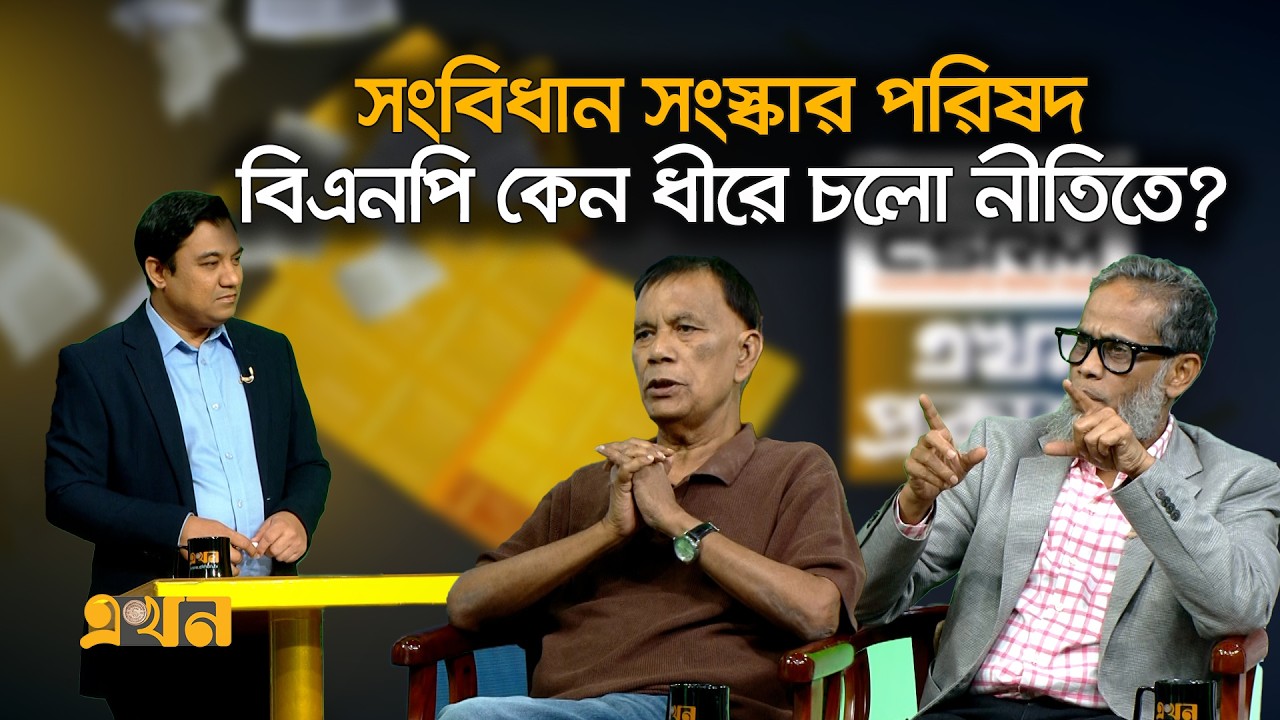 ‘জুলাই সনদের বাস্তবায়ন দেশে দ্বৈত শাসনের শঙ্কা তৈরি করবে’ | CSRM | Constitution Reform Commission