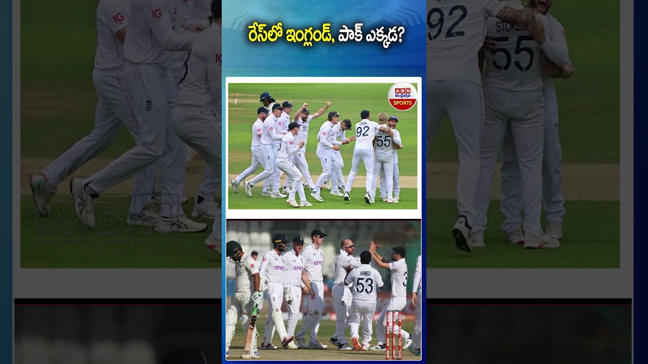 రేస్&zwnj;లో ఇంగ్లండ్, పాక్ ఎక్కడ? |  #England #Pakistan #wtcfinal #shorts |  ABN Sports
