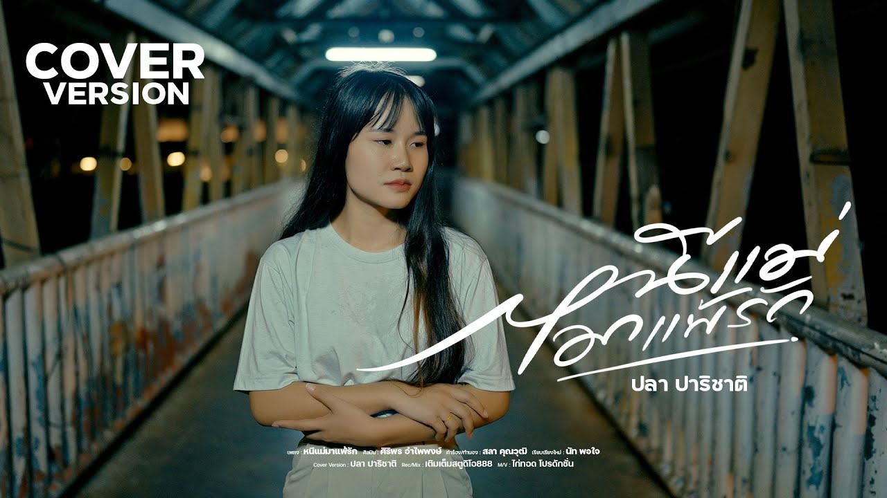 หนีแม่มาแพ้รัก - ปลา ปาริชาติ【Cover Version】| Original : ศิริพร อำไพพงษ์
