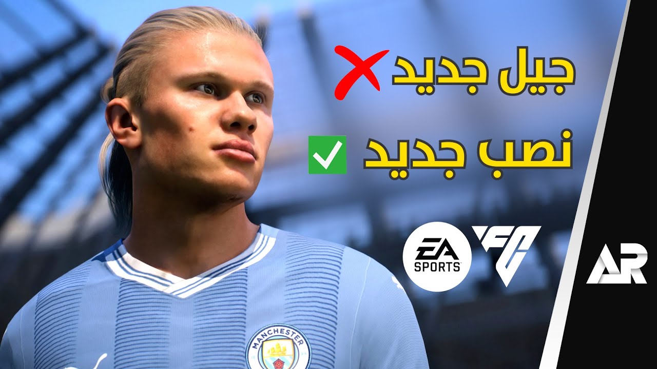 كذبة فيفا 24 الجديدة... اف سي 😈
