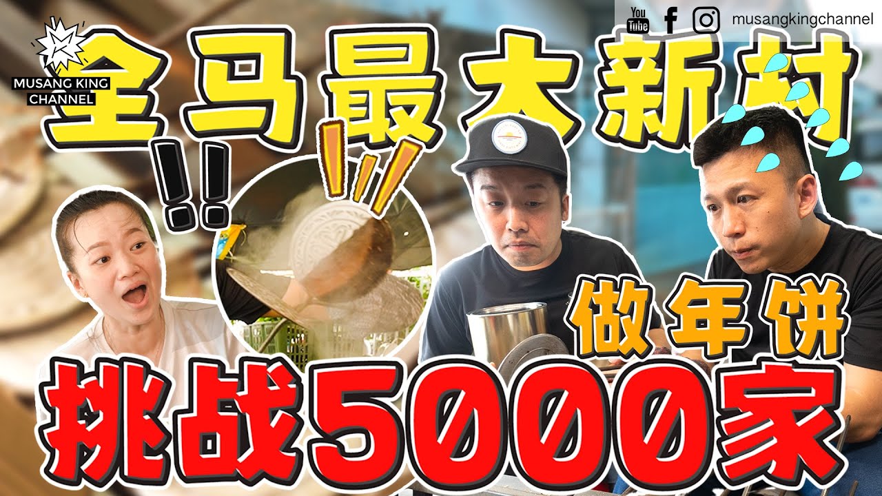 不要玩！全马最大新村，玩捉迷藏！翻转5000户找出师傅的店，制作年饼送给你【挑战新村人】 #KuihKapit #ChineseNewYear #Happy龙龙Way