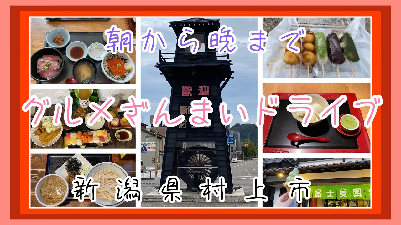 【新潟県】村上グルメざんまいドライブ