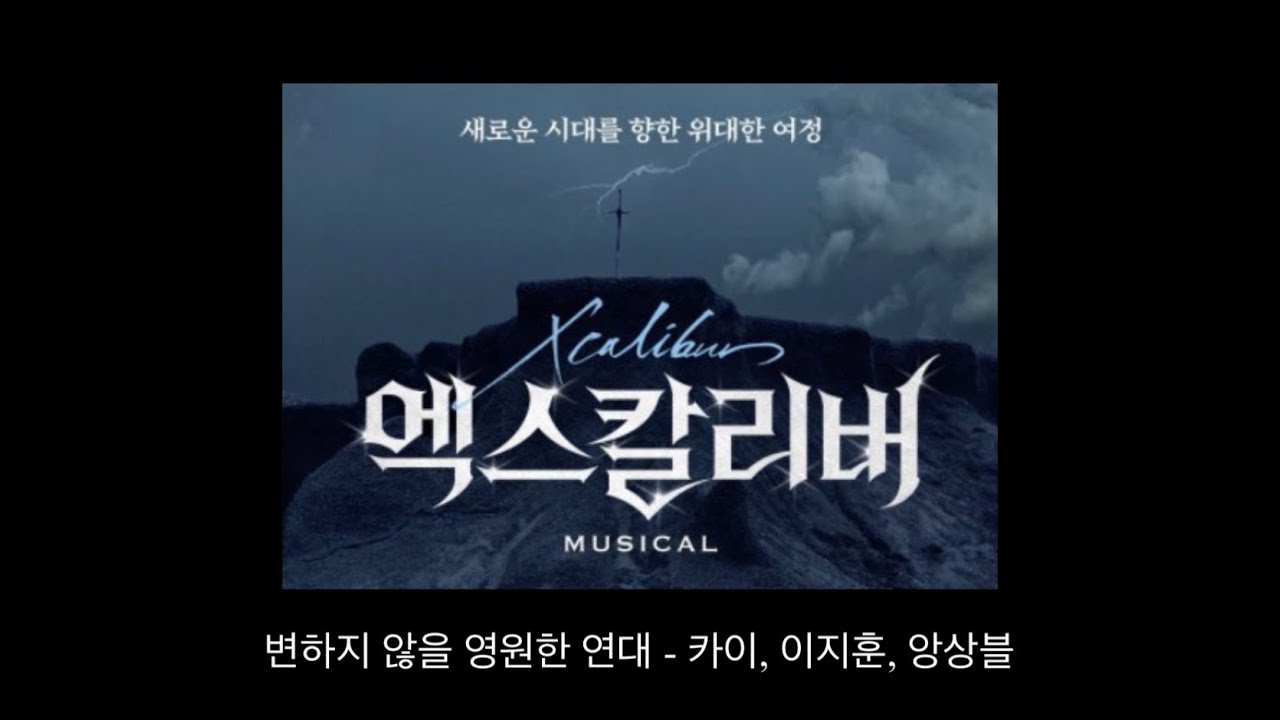 엑스칼리버 - 변하지 않을 영원한 연대 (카이, 이지훈, 앙상블)
