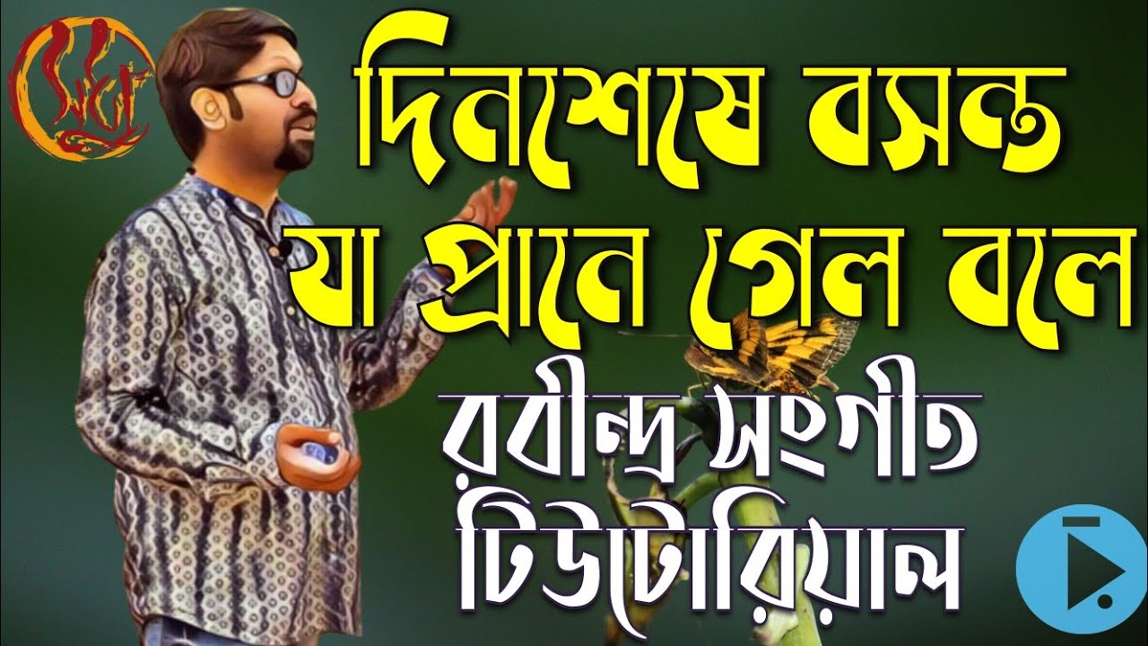 Dinsheshe Basanto Ja Prane // দিনশেষে বসন্ত যা প্রাণে - রবীন্দ্র সংগীত টিউটোরিয়াল // পিলু কাহারবা
