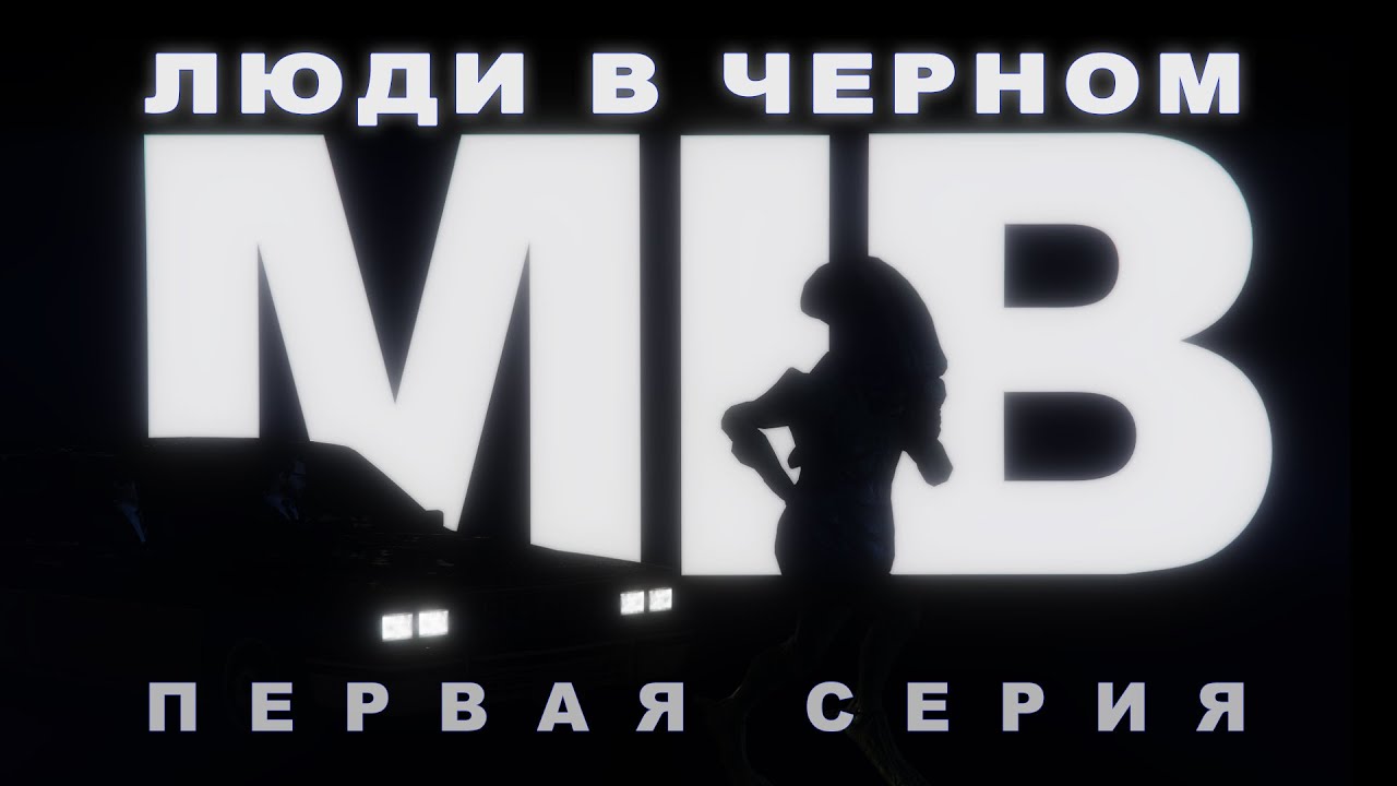 Люди в чёрном. 1 серия (MIB) - GTA5 пародия