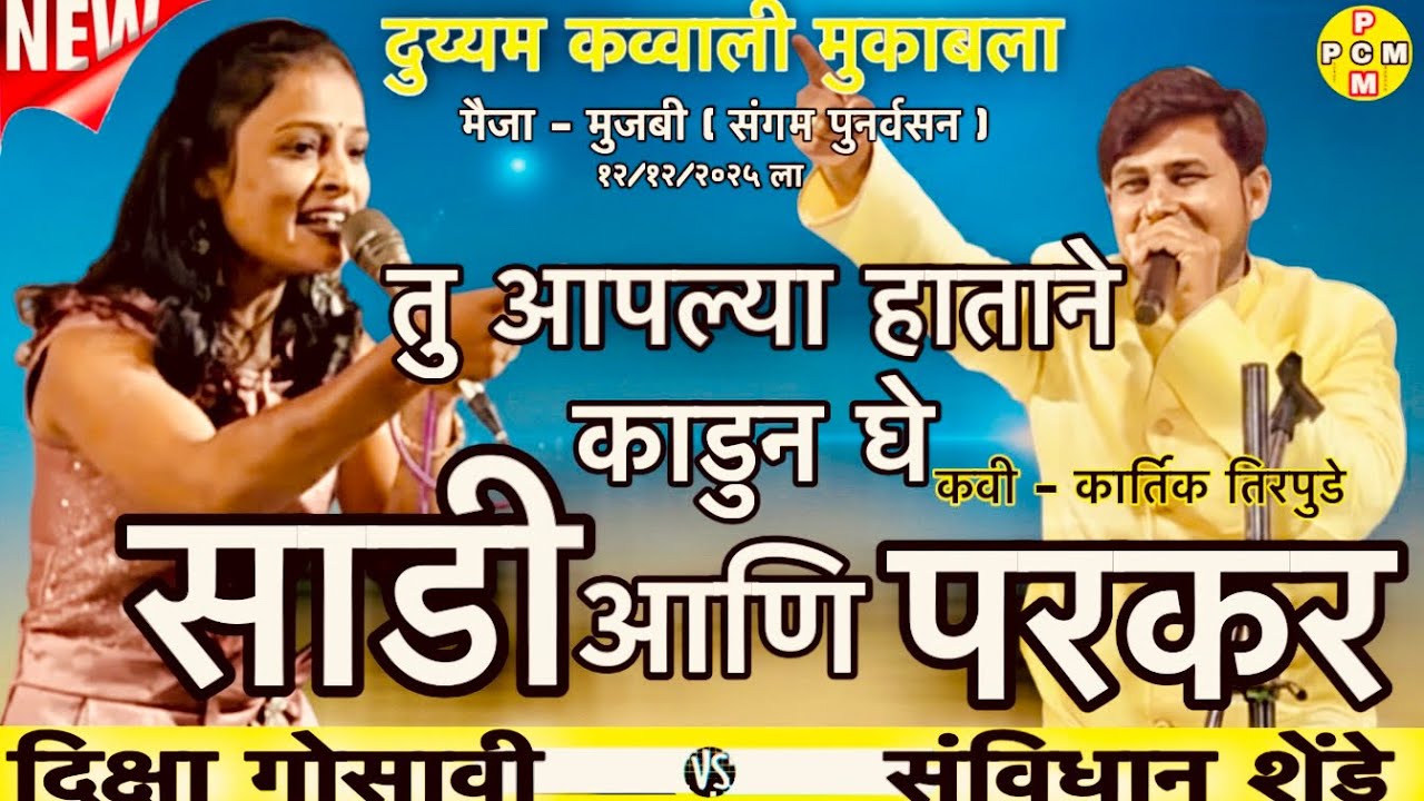 तु आपल्याच हाताने काढुन घेग साड़ी आणि परकर । न्यु लोकगीत ।संविधान शेंडे।कवी - कार्तिक तिरपुडे #new  