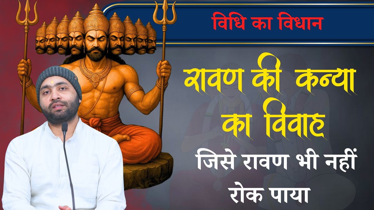 रावण की कन्या का विवाह रावण भी नहीं रोक पाया । Motivational Story । Yogiraj Manoj