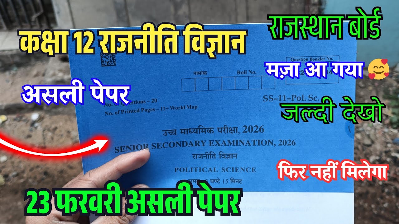 RBSE Class 12th Political Science real Varshik paper 2026 | कक्षा 12वीं राजनीति विज्ञान वार्षिक पेपर