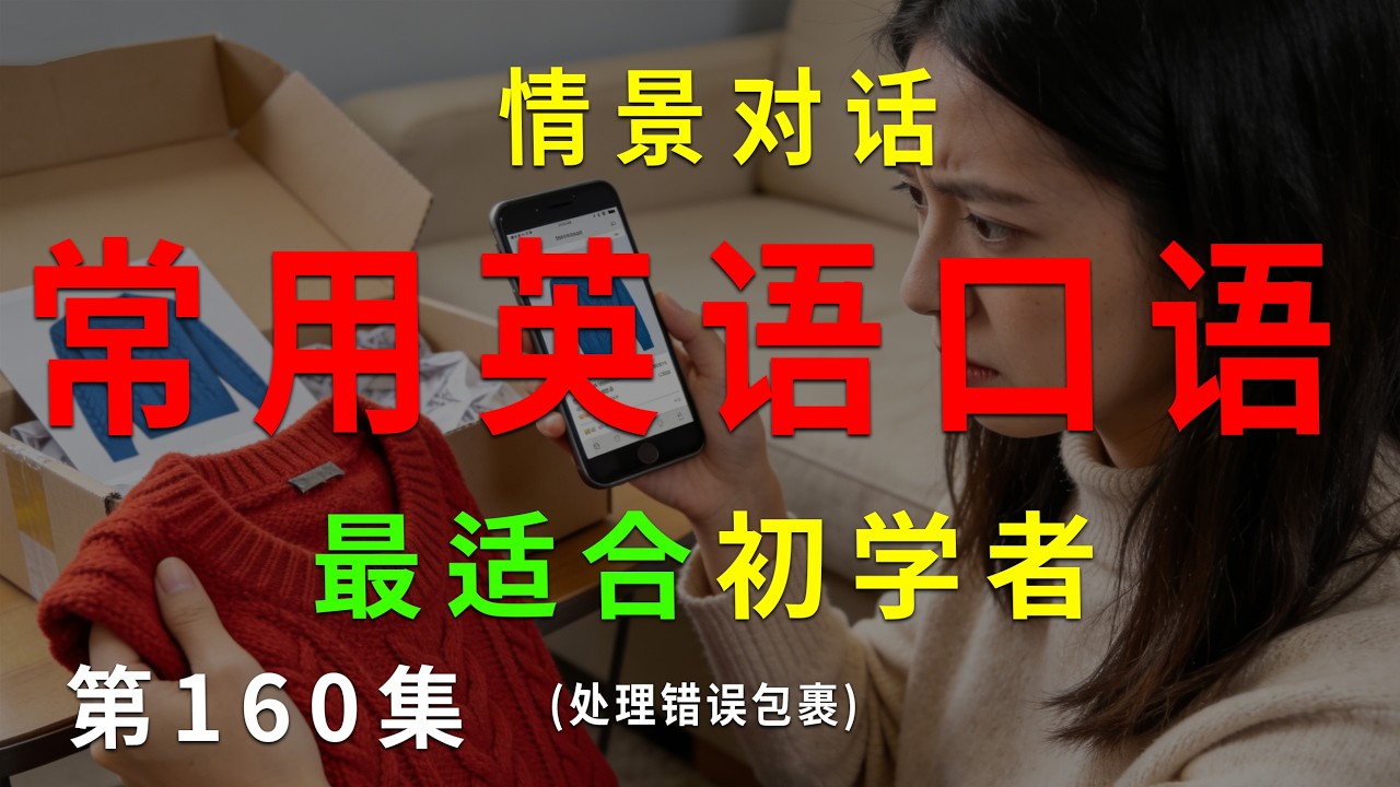 第160集. 每天10分钟，坚持听，一个月听懂美国人基础句子（处理错误包裹） #英语听力 #英语口语 #英语练习 #每日英语 #英语 #learnchinese