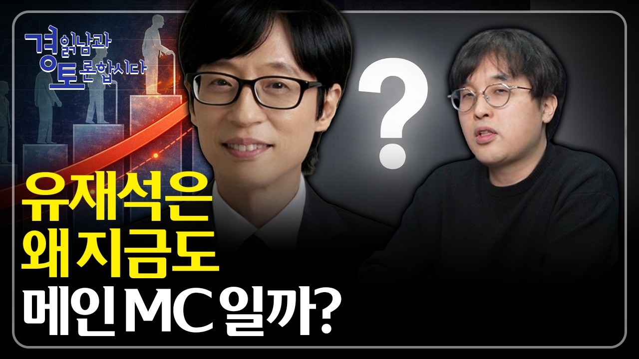 AI는 3년, 인터넷은 15년… “변화 속도”가 세대를 갈라놓는다 | 경읽남과 토론합시다 | 이시한 교수 2편