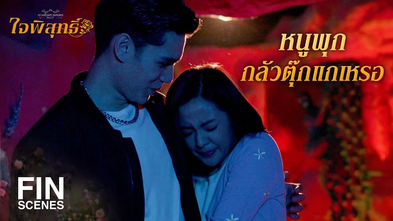 FIN | ตรงนี้ไม่มีตุ๊กแกแล้ว พี่ไม่แกล้งหรอก | ใจพิสุทธิ์ EP.9 | Ch3Thailand