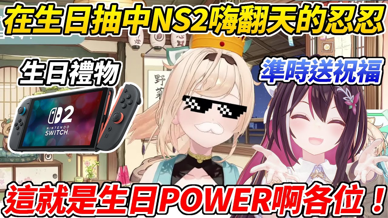 迎接生日的風真小天使不僅準時收到AZKi的祝福還抽中Switch2當場嗨翻天ww【風真Iroha／風間いろは】【ホロライブ切り抜き】【HOLOLIVE中文】