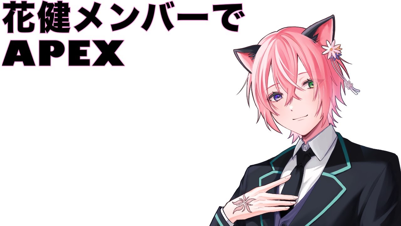 【Apex】花健メンバーでのAPEXは楽しいぜ #花猫メモリー