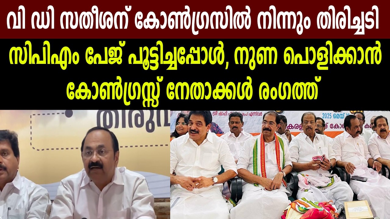 സിപിഎം പേജ് പൂട്ടിച്ചപ്പോൾ, നുണ പൊളിക്കാൻകോൺഗ്രസ്സ് നേതാക്കൾ രംഗത്ത്  #vdsatheeshan #ksudhakaran