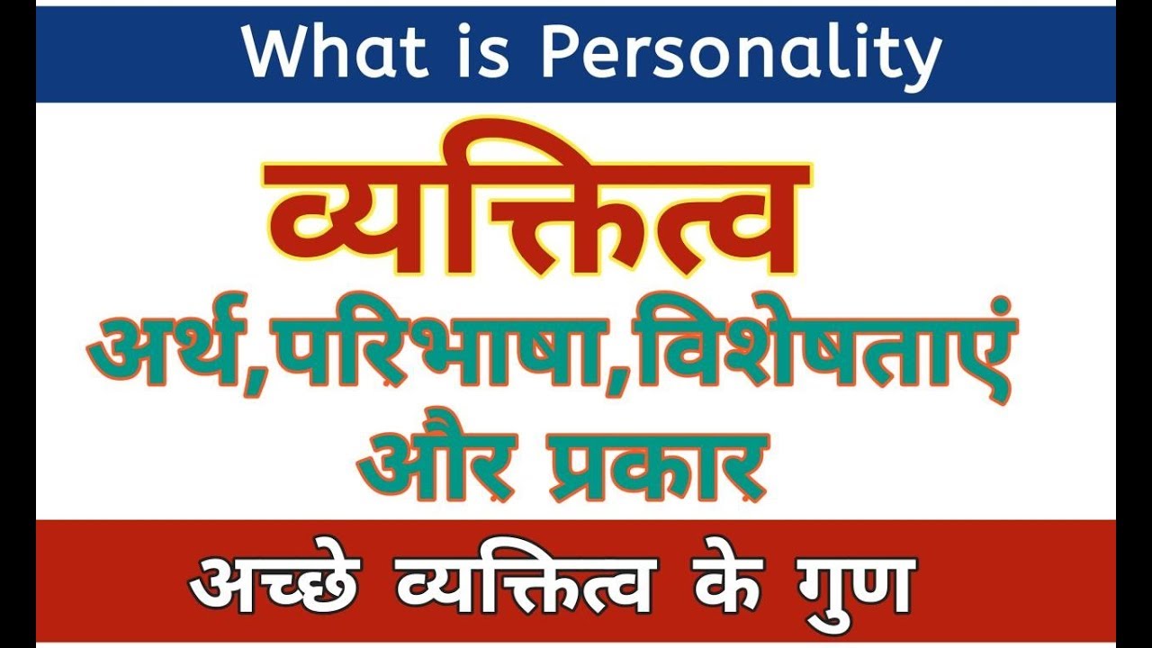 Personality।व्यक्तित्व:अर्थ,परिभाषा,प्रकार,अच्छे व्यक्तित्व के गुण।#personality, #बालमनोविज्ञान,