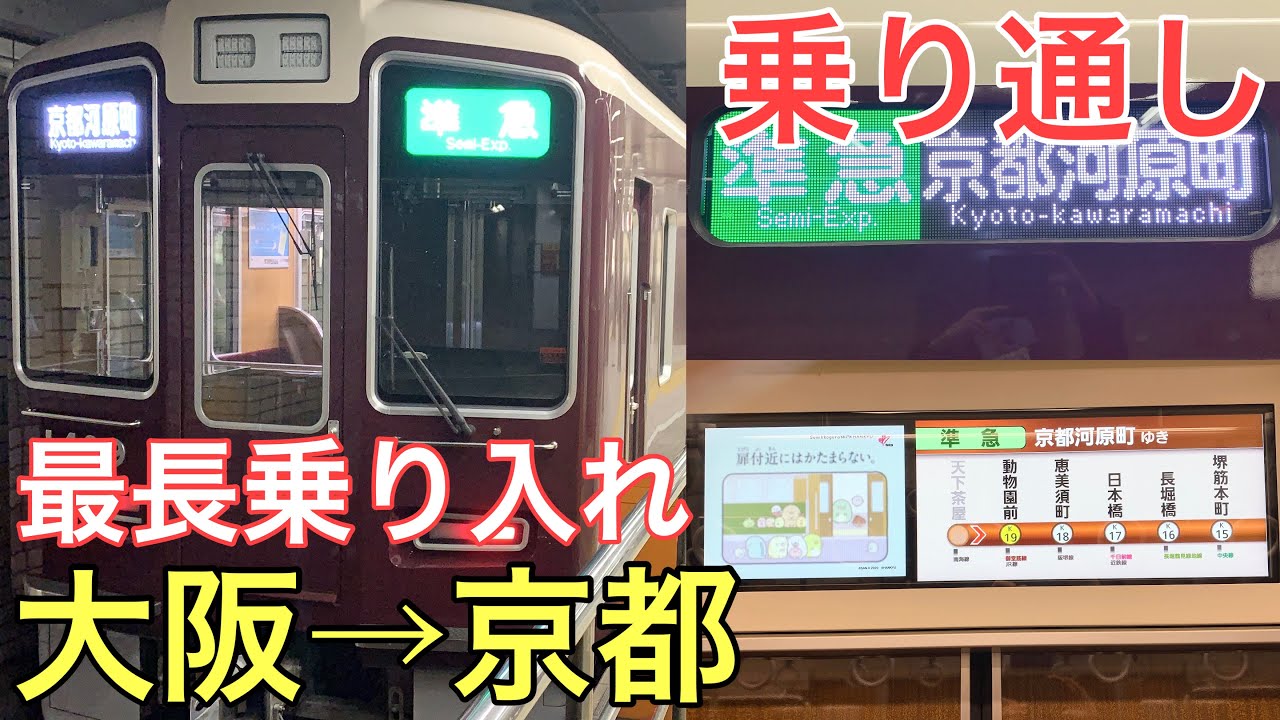【乗り通し】関西最長の直通運転をする列車を全区間乗り通し