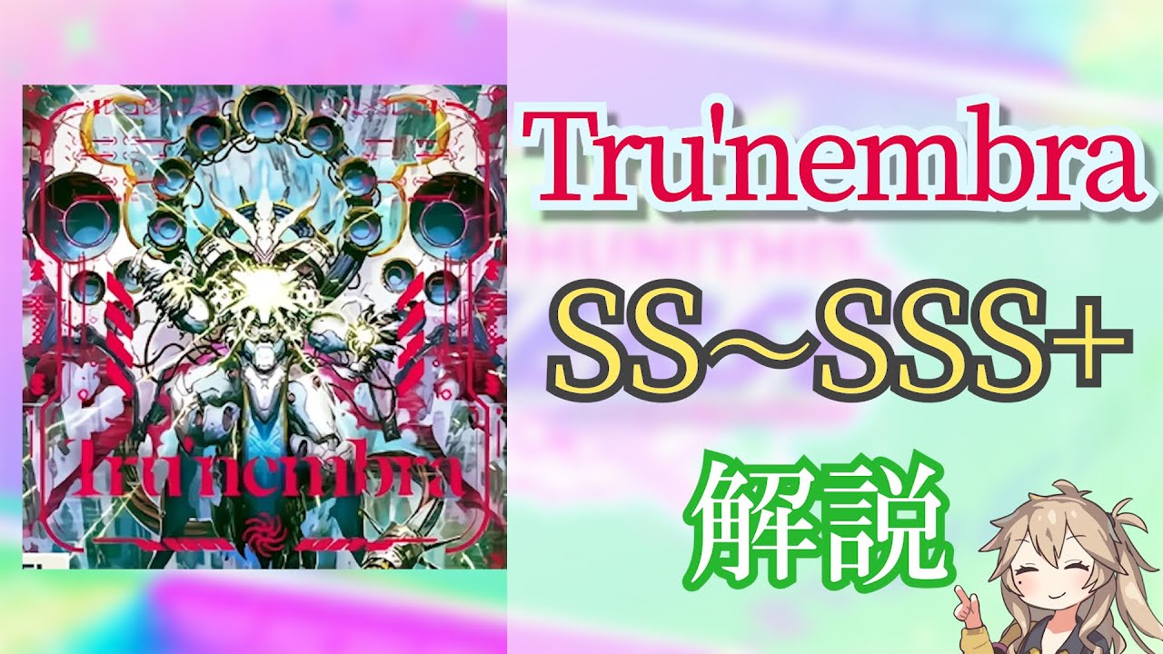 【CHUNITHM】Tru'nembra   SS〜SSS+解説動画