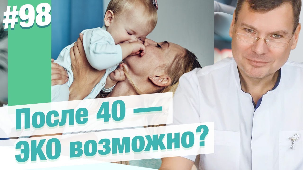 ЭКО в 40+: реальные ожидания, ограничения и врачебные стратегии