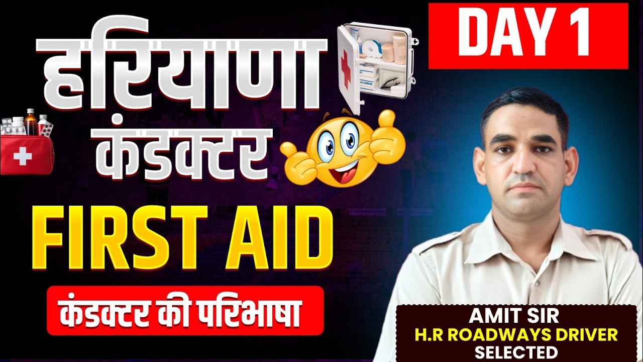 हरियाणा कंडक्टर भर्ती । First Aid ⛑️ class । DAY 1 ऐसे प्रश्न आएंगे। by Amit Sir 