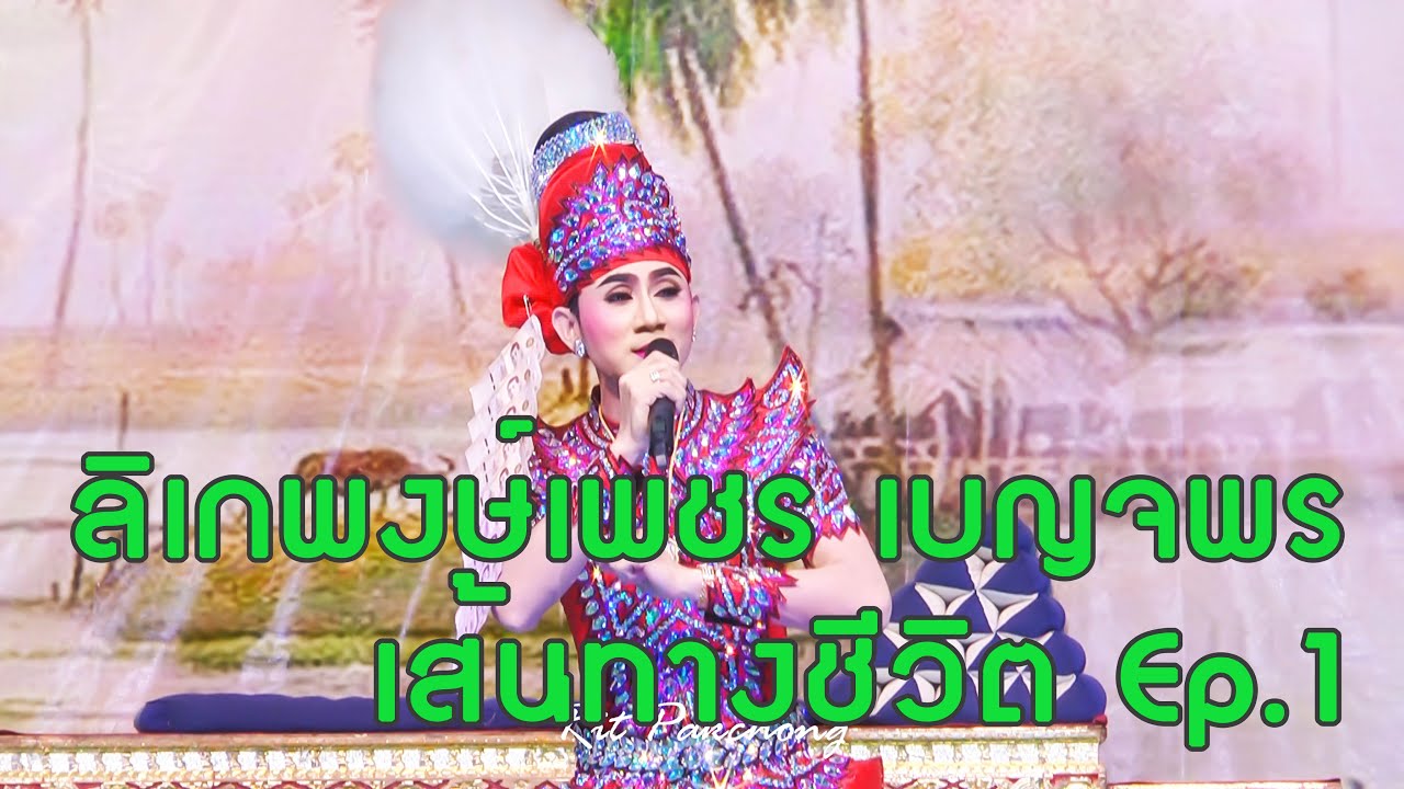ลิเกพงษ์เพชร เบญจพร | เส้นทางชีวิต Ep.1