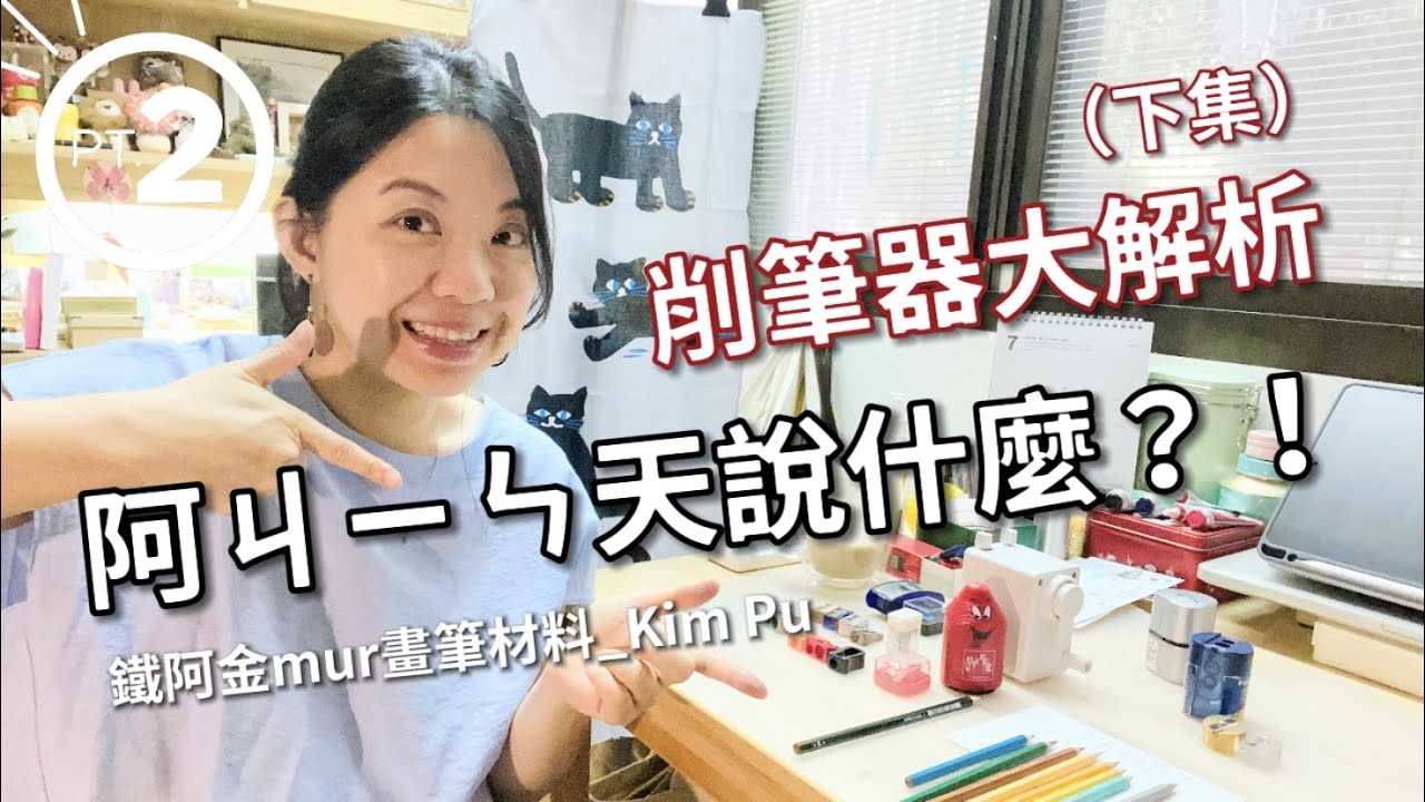 {細說美術用品} 色鉛筆的各種削筆器推薦(下集)~鐵阿金mur繪畫_#52:阿金(今)天聽我說吧! pencil sharpener
