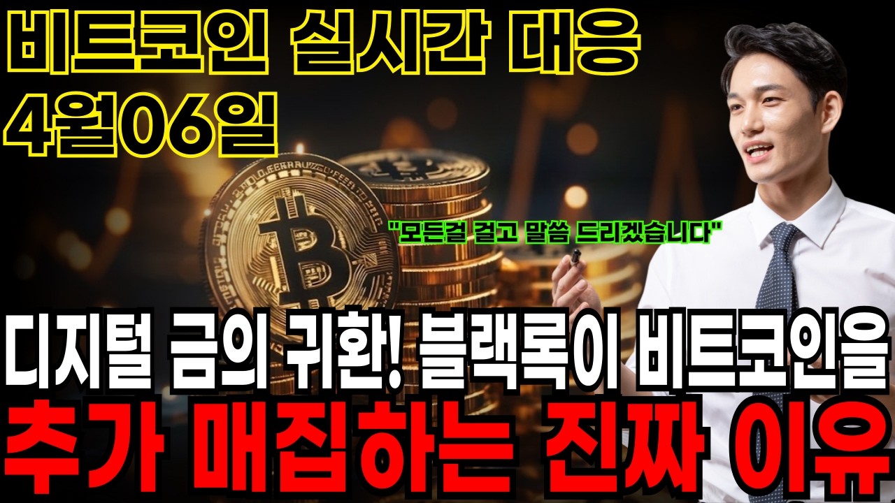 [비트코인 전망] 디지털 금의 귀환! 블랙록이 비트코인을 추가 매집하는 진짜 이유 충격 주의 #비트