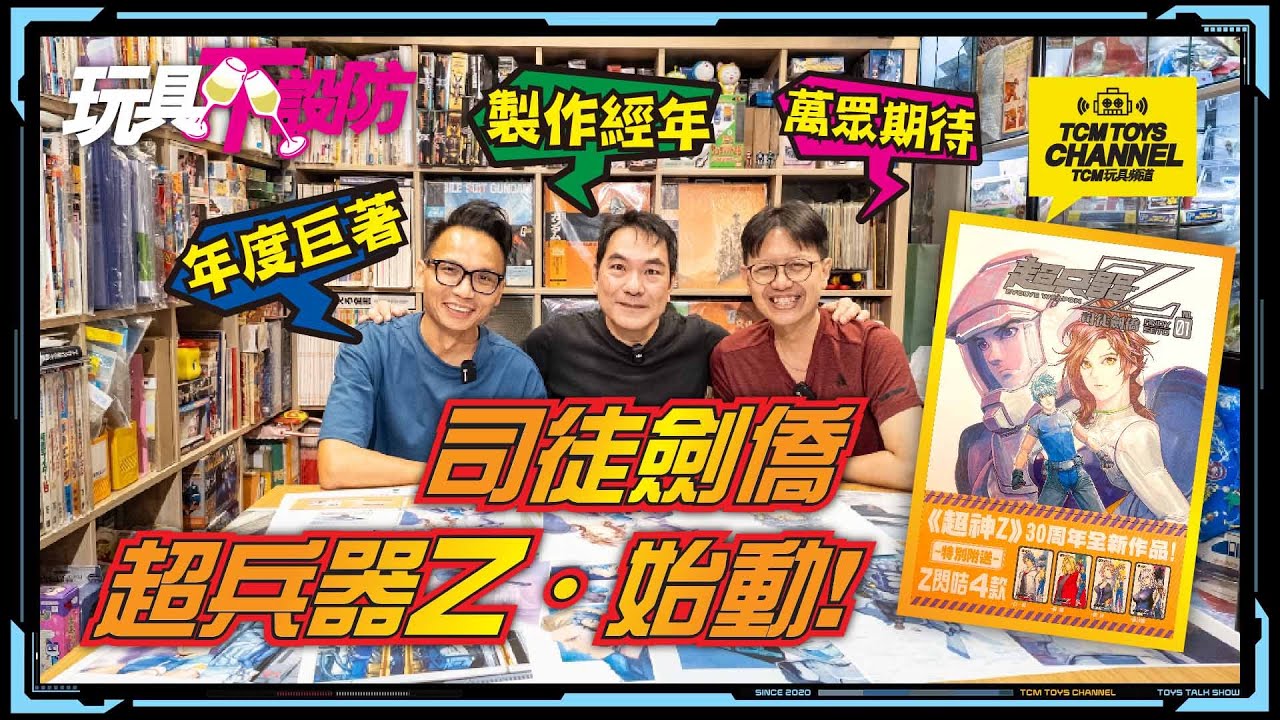 玩具不設防 83集 司徒劍橋 超兵器Z (附中文字幕) 九龍城寨漫畫作者
