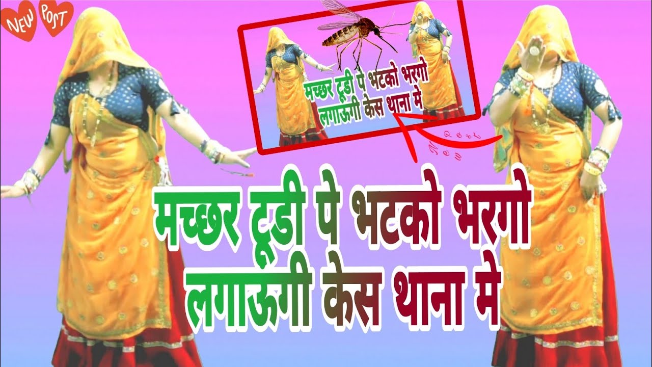 Viral Song ~माछर चुम्मा लेवे💋💋  !! माछर टूंडी प भटको भरगो करूंगी केश थाणा में !! Singer Mukut Gudla