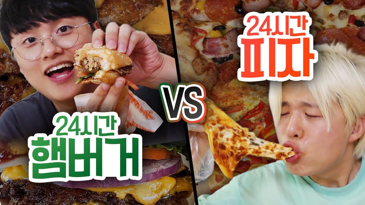 24시간 동안 햄버거 VS 피자!! 하루 종일 먹어도 안 질리는 음식은 뭘까?! 