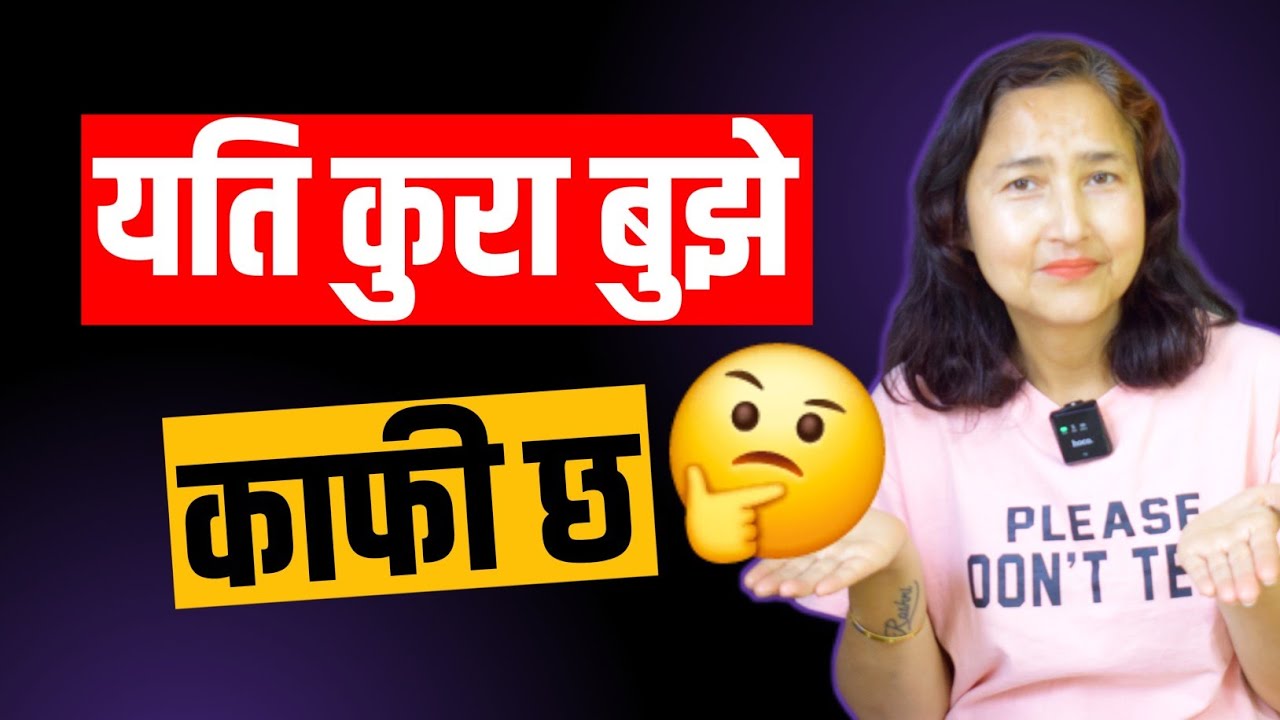 यति कुरा बुझे काफी छ || Short Term Pleasure Vs Long Term Happiness || नेपाली