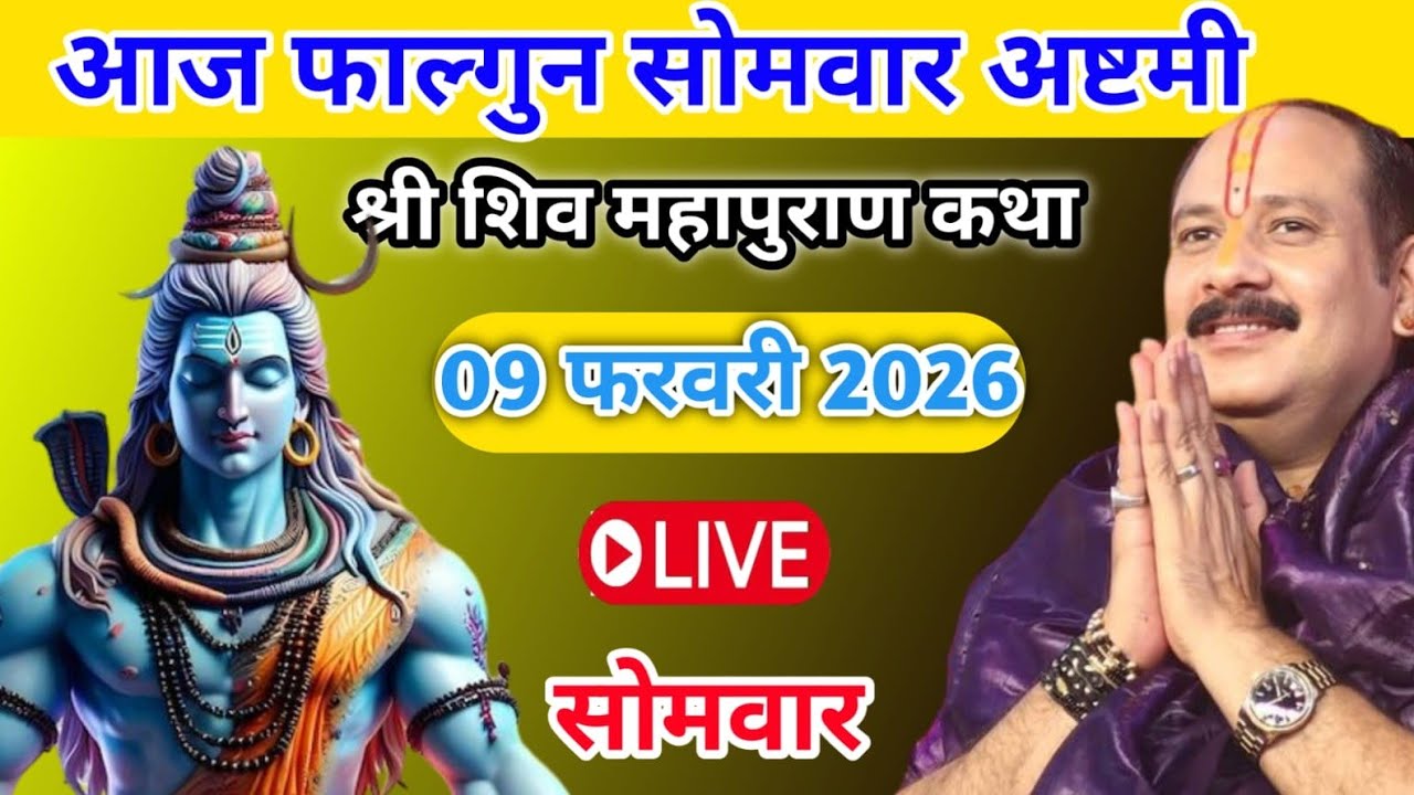 Live 🔴09 फरवरी | आज की शिव महापुराण कथा | प्रदीप जी मिश्रा सीहोर वाले | सीहोर मध्यप्रदेश 
