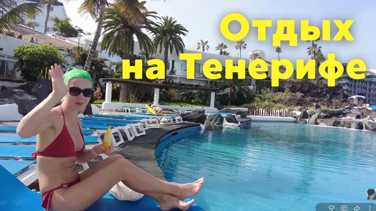 Тенерифе - Канары - Отдых на севере острова
