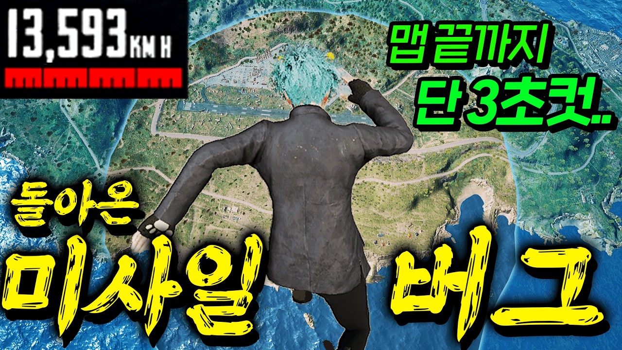 저거 사람이야?? 시속 10,000Km 날아가는 초음속 미사일 버그 찾았습니다 [배틀그라운드]
