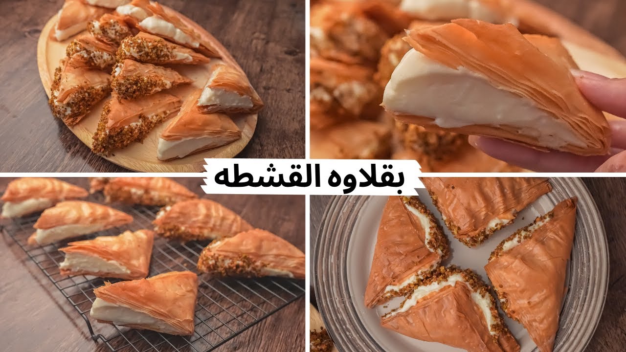 بقلاوه القشطه بطريقه أشطر حلواني هاتدمنوها والطعم رهيييب
