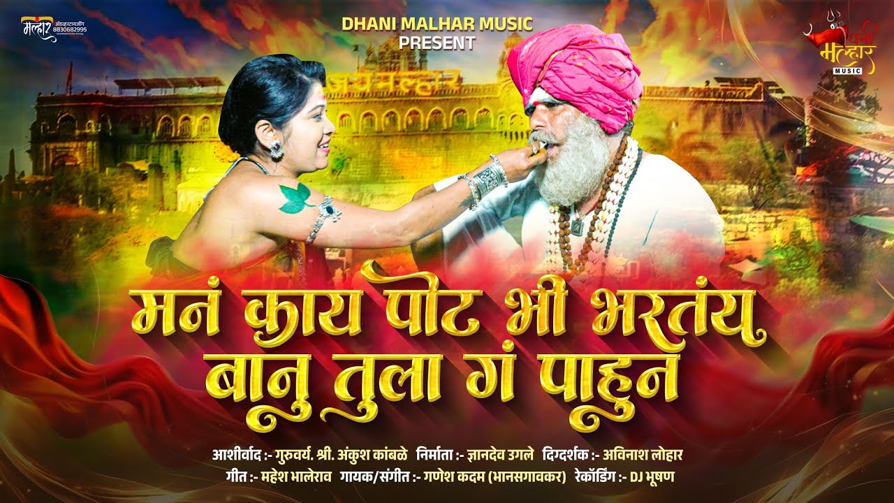 मनं काय पोट भी भरतंय बानू तुला गं पाहून#dhanimalharmusic#khandobabhaktigeete#sajanbendre#ytmusic