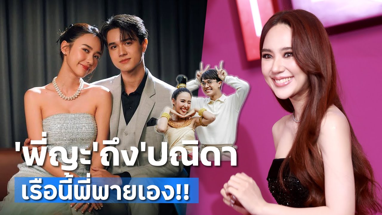 จาก "พี่ญะ" ถึง "ปณิดา" เรือนี้พี่พายเอง!! | TALK LIVE