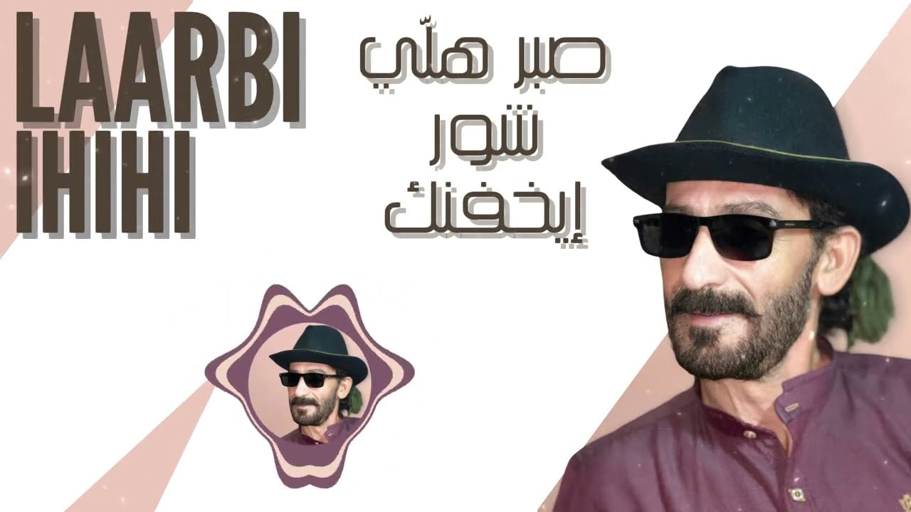 Laarbi Ihihi - Sbr Hlli Chwr Ikhfnk | العربي احيحي－ صبر هلّي شور إيخفنك