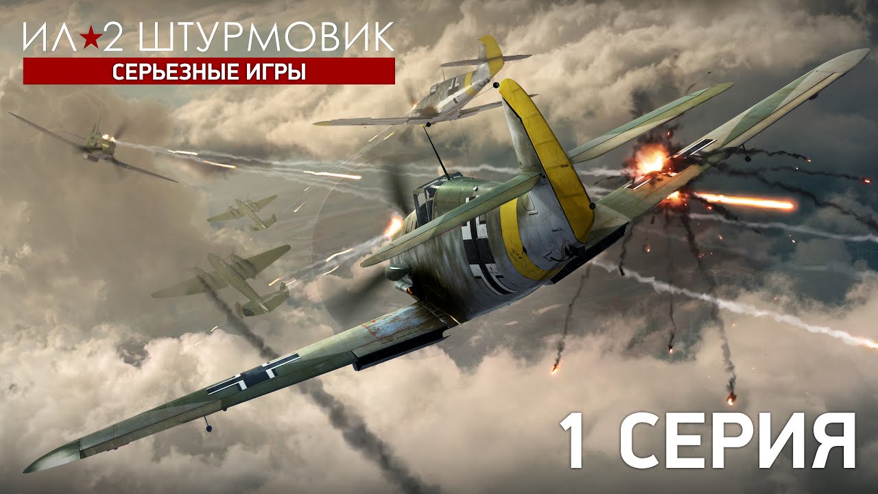 &laquo;Ил-2: Серьезные Игры&raquo; &mdash; 1 серия (ENG SUB)
